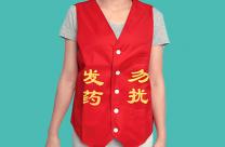 發(fā)藥背心 護(hù)理人員用發(fā)藥背心 廠家直銷