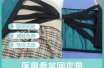 骨盆固定帶抬高上半身，預(yù)防肺感染，適用于骨盆骨折患者