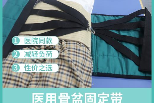 骨盆固定帶抬高上半身，預(yù)防肺感染，適用于骨盆骨折患者