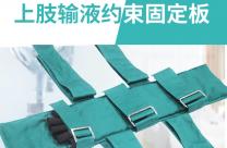 輸液固定板預(yù)防跑針脫針打點(diǎn)滴用抽血手部托板上肢固定板棉布夾板