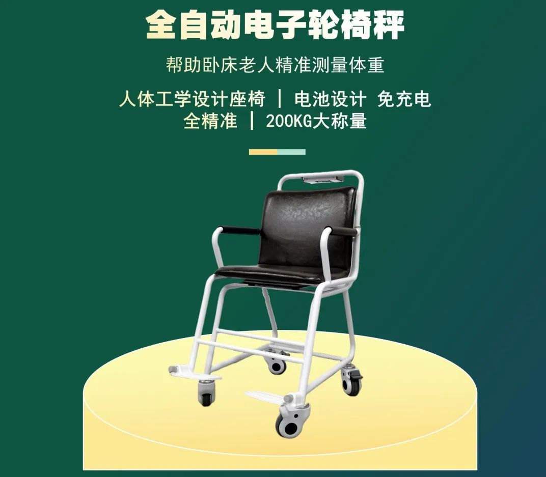 電子輪椅秤