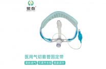 醫(yī)用氣切導(dǎo)管固定帶 用以固定插入人體氣管中吸痰供氧管的固定帶 長短可調(diào)