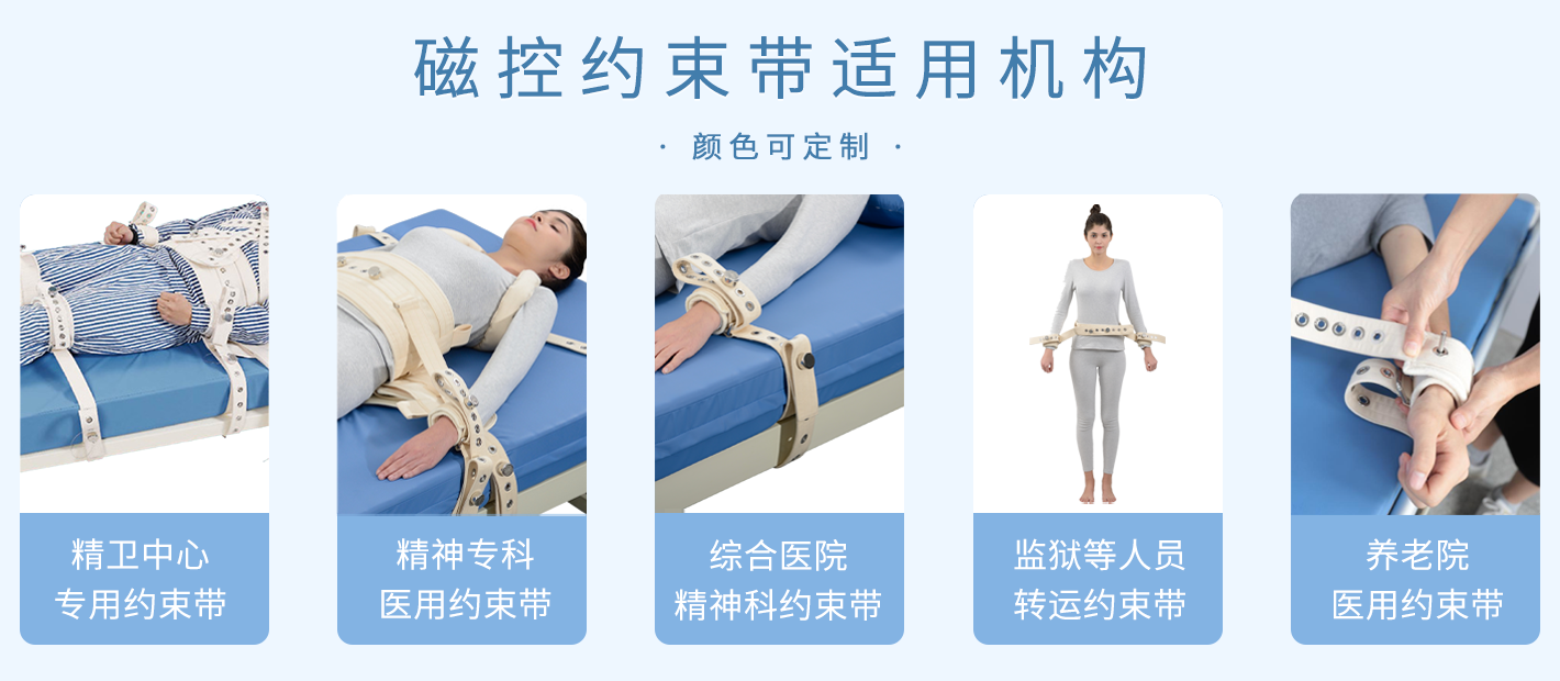 約束精神病人行為的約束帶產(chǎn)品系列