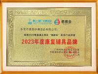 年度康复品牌