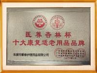 医养杏林杯十大康复适老用品品牌